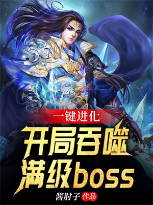 开局一颗蛋吞噬进化小说