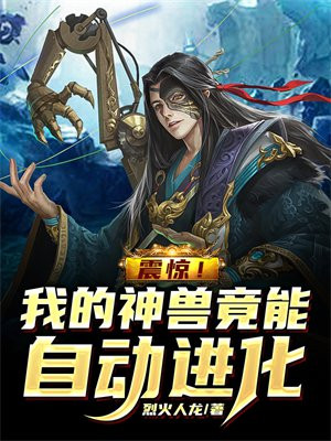 震惊!我的神兽竟能自动进化