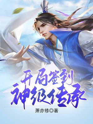 蜀山:开局签到神级传承 第11章