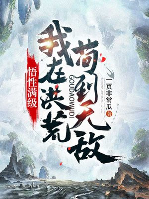 悟性满级我在洪荒苟到无敌后面