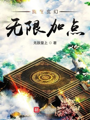 玄幻:我能无限加点