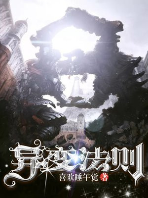 异变法则 喜欢睡午觉