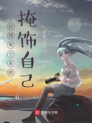 好想有个系统掩盖自己