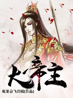 大帝主叶钧