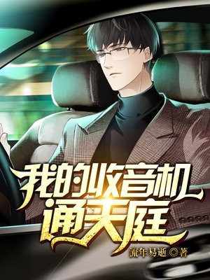 通灵收音机