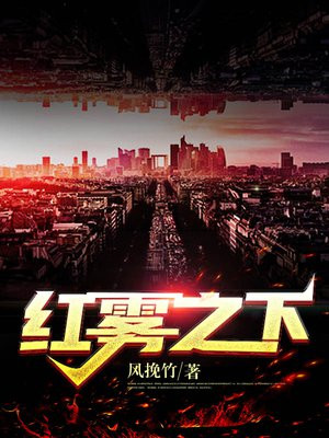 红雾女主