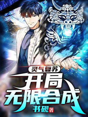 灵气复苏:开局无限合成TXT笔趣