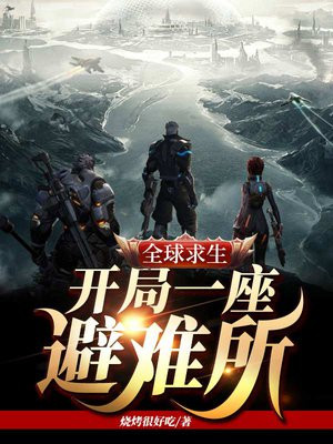 全球求生:开局一座避难所(第六章)