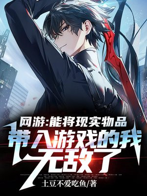 网游:能将现实物品带入游戏的我无敌了 免费 小说