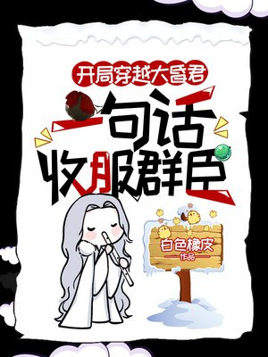 开局穿越大昏君一句话收服群臣白色橡皮