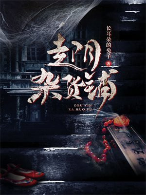 走阴杂货铺的三个主要角色介绍