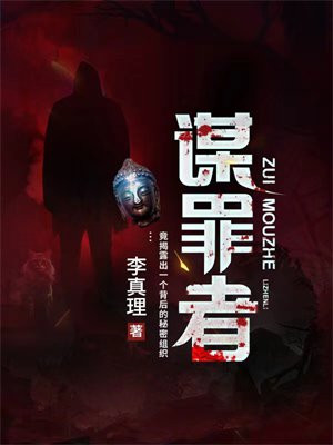 谋罪者唐诚有声小说
