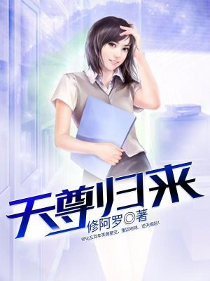 天尊归来萧尘