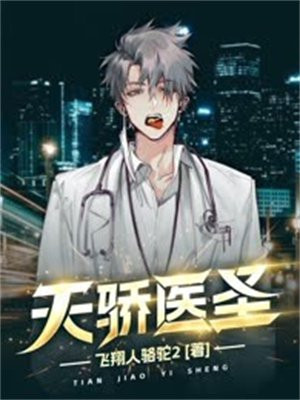 天骄医圣林晨李芸熙,小说