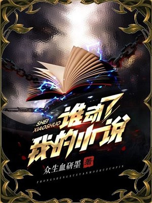 谁动了我的小说结局