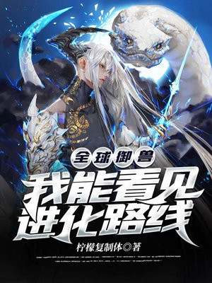 全球御兽:我能看见进化路线 柠檬复制体