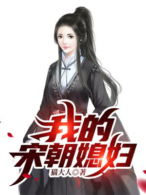 大宋我的老婆是杨家将