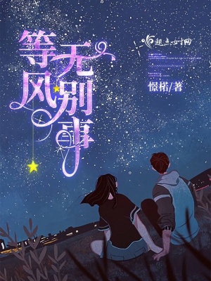 清风无别事等风又等雨啥意思