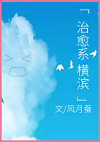 治愈系横滨 小说免费阅读