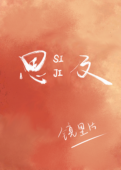 思及至此的意思