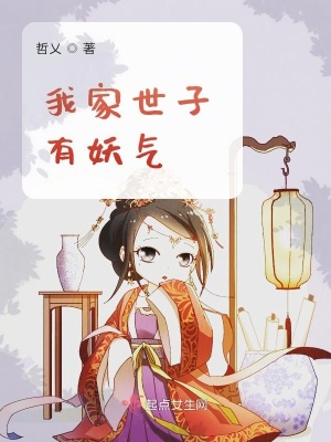 我家世子有妖气百度百科