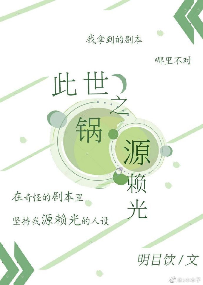 此世之锅源赖光百合小说网