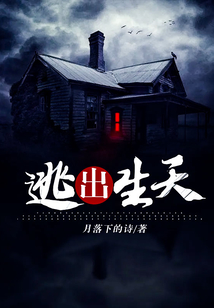 逃出生天