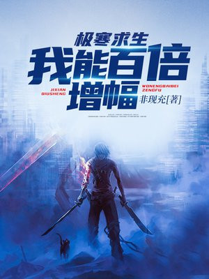 极寒求生:我能百倍增幅下载