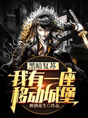 黑暗复苏:我有一座移动城堡