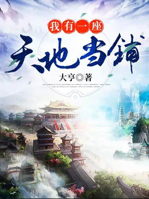 我有一座天地当铺女主有几个