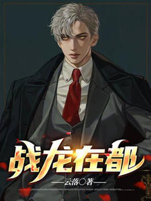 战龙在都王辰全文阅读