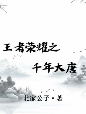 王者荣耀之千年大唐
