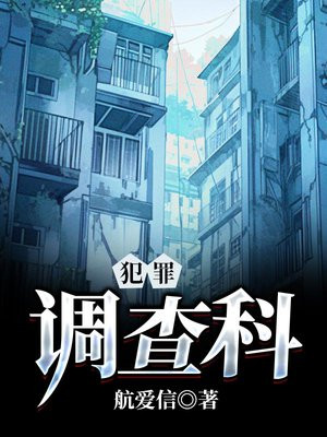 犯罪调查科