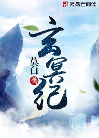 玄冥纪・莫白txt百度网盘链接