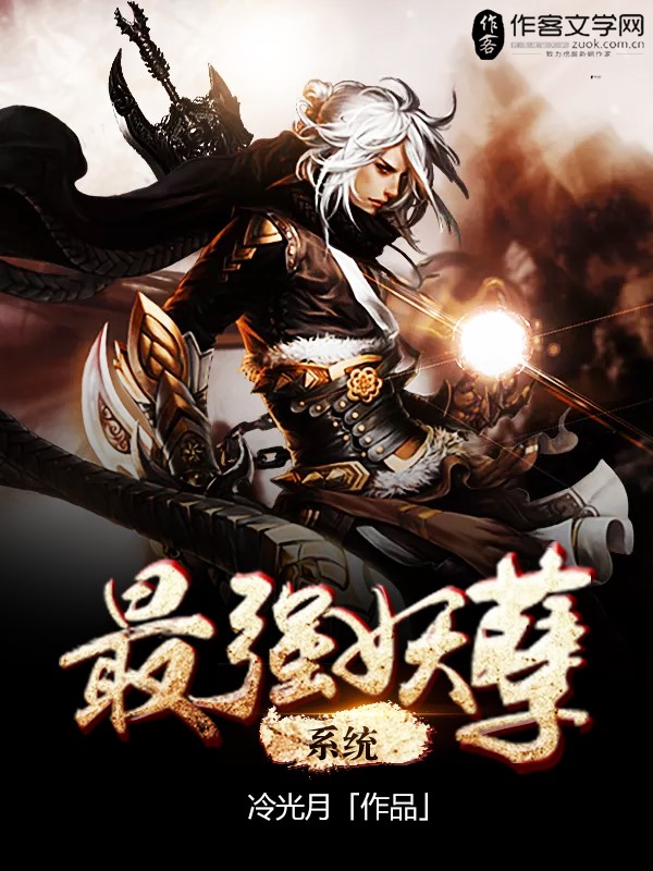 最强妖孽系统