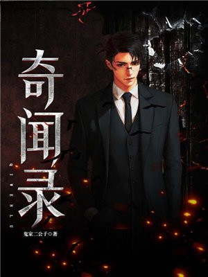 隐市奇闻录