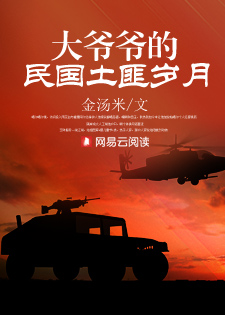 大老爷土匪大当家