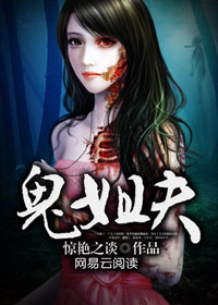 鬼姐夫不可以