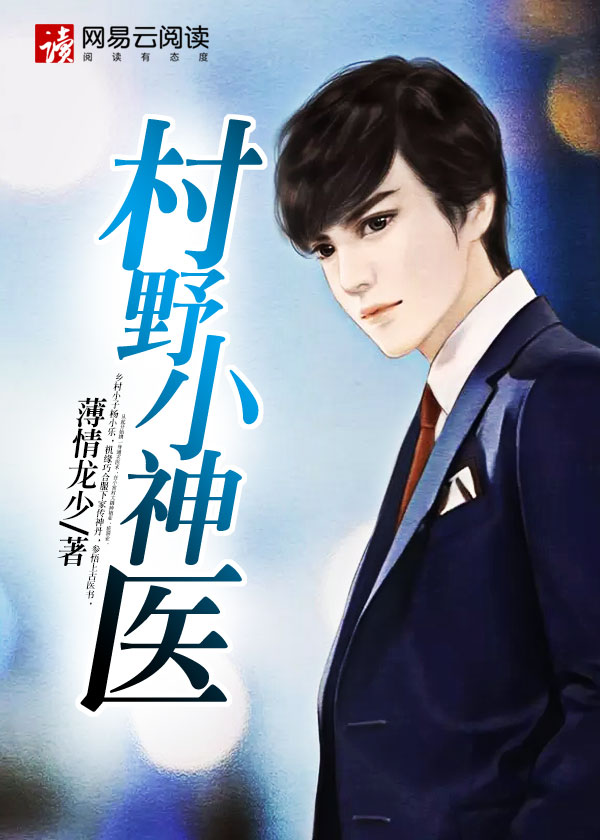 村野小神医