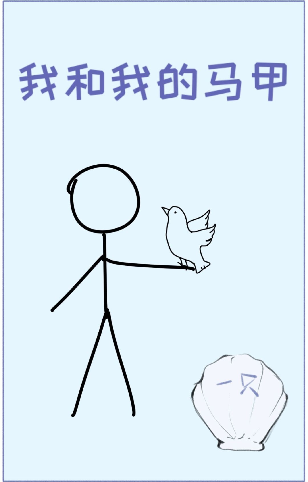 我和我的马甲相爱相杀