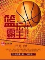 篮坛霸主之路类似小说