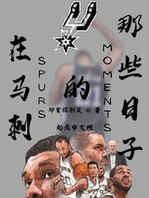 马刺时期
