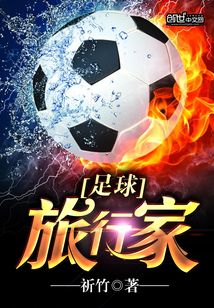 足球的旅行作文