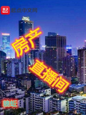 房产直播间介绍怎么写