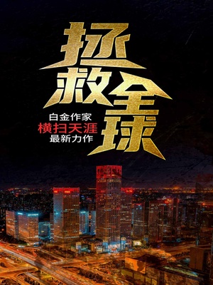 笔趣阁杨元拯救全球