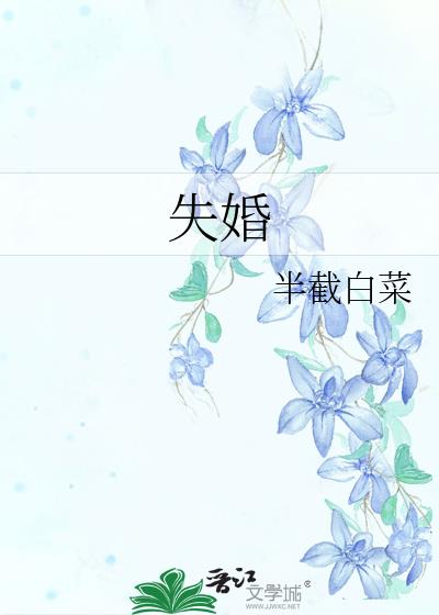 失婚半截白菜