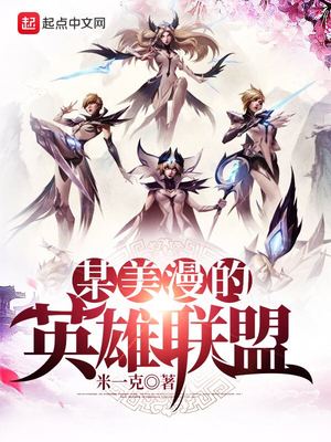 美漫英雄联盟小说