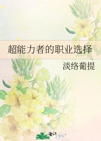 超能力者的职业选择百度云