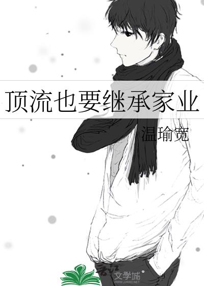顶流也要继承家业