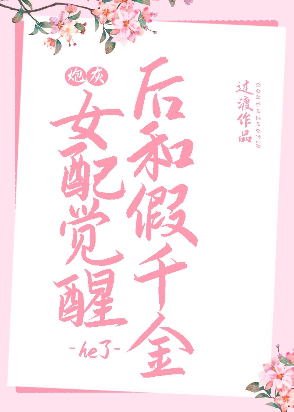 炮灰女配觉醒后和假千金he了 作者:过渡